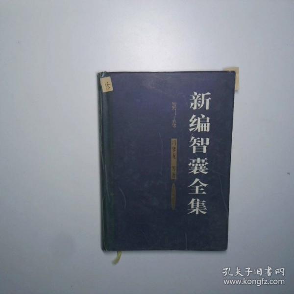 新編智囊全集:文白對照全譯