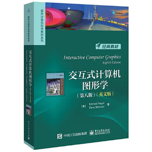 交互式計(jì)算機(jī)圖形學(xué)（第八版）(英文版)