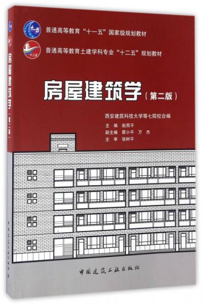 房屋建筑学（第二版）/普通高等教育土建学科专业“十二五”规划教材