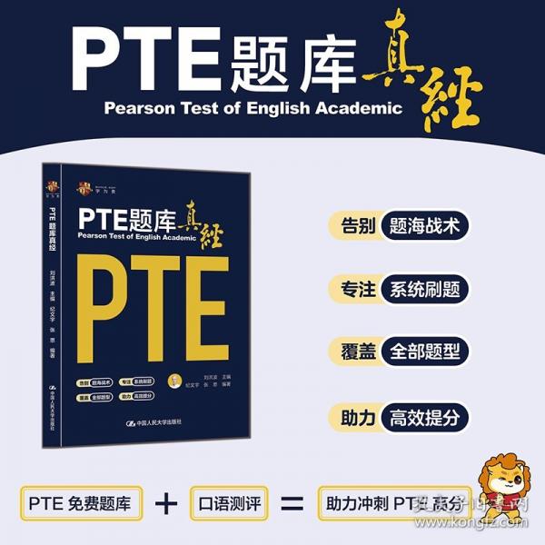 PTE题库真经 刘洪波著 中国人民大学出版社