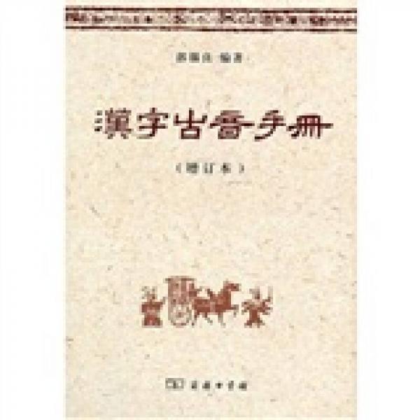 漢字古音手冊（增訂本）