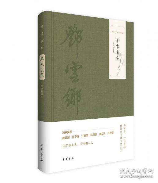 草木虫鱼 图文精选本