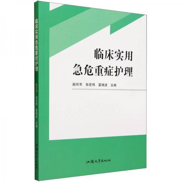 临床实用急危重症护理 医学综合 