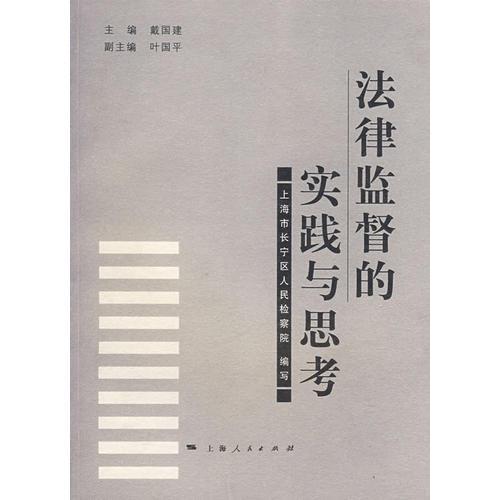 法律監(jiān)督的實(shí)踐與思考