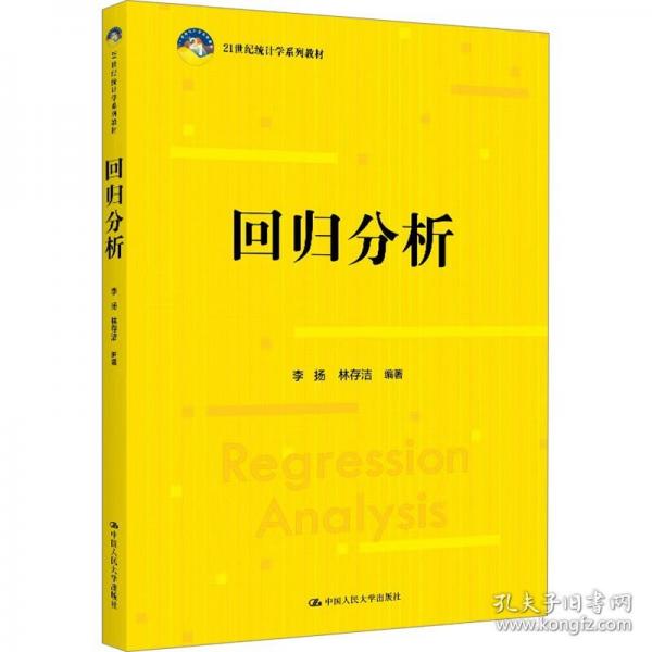 回歸分析