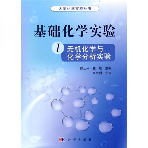 大學(xué)化學(xué)實(shí)驗叢書·基礎(chǔ)化學(xué)實(shí)驗1：無機(jī)化學(xué)與化學(xué)分析實(shí)驗