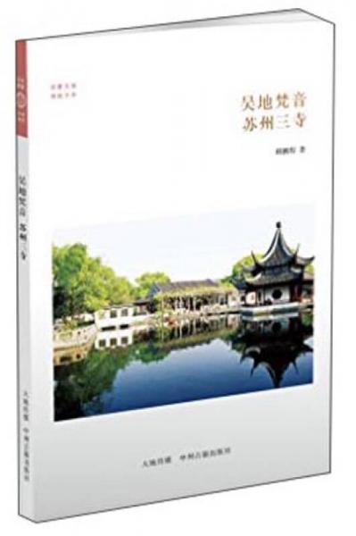 華夏文庫·佛教書系·吳地梵音：蘇州三寺
