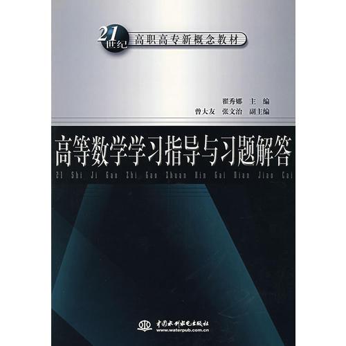 高等数学学习指导与习题解答(21世纪高职高专新概念教材)