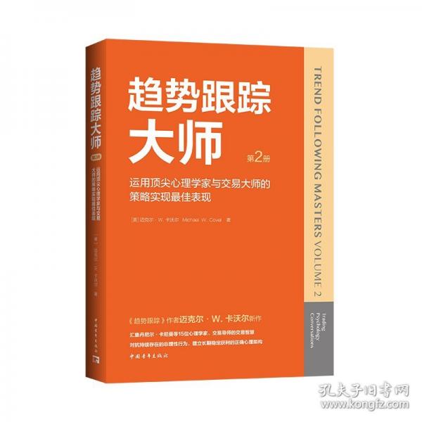 趨勢(shì)跟蹤大師第2冊(cè)：運(yùn)用頂尖心理學(xué)家與交易大師的策略實(shí)現(xiàn)最佳表現(xiàn)
