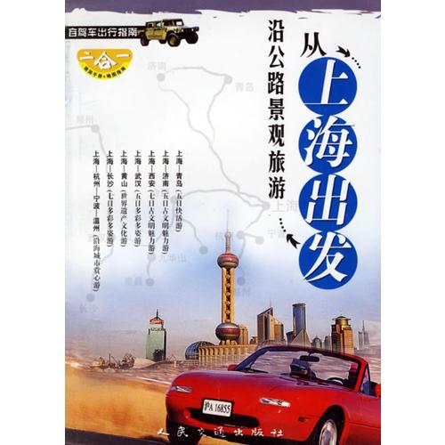 從上海出發(fā)：沿公路景觀旅游