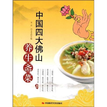 中國(guó)四大佛山養(yǎng)生齋菜