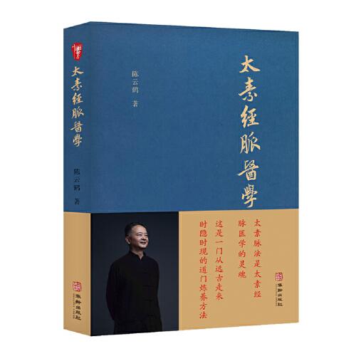 太素經脈醫(yī)學（非物質文化遺產傳承人陳云鶴道長講述這一門從遠古走來、時隱時現(xiàn)的道門神秘醫(yī)學）
