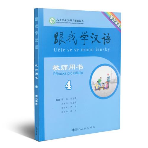 跟我学汉语教师用书 捷克语版 第四册