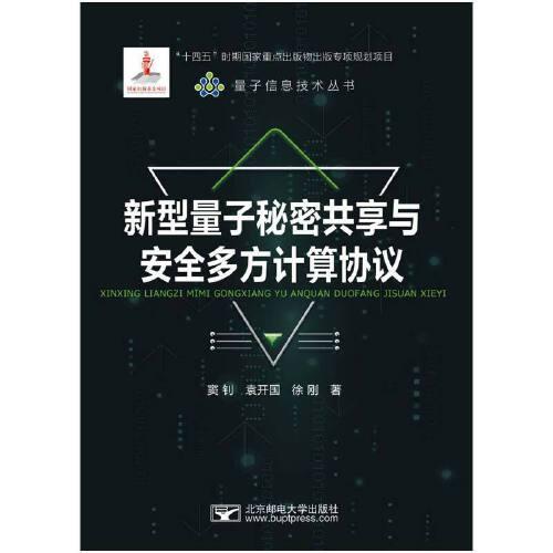 新型量子秘密共享與安全多方計(jì)算協(xié)議