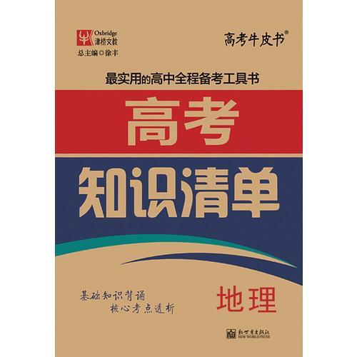 高考知識(shí)清單  地理