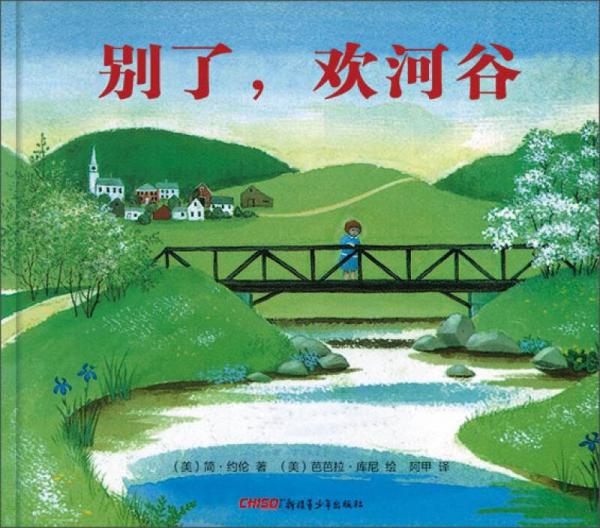 別了，歡河谷