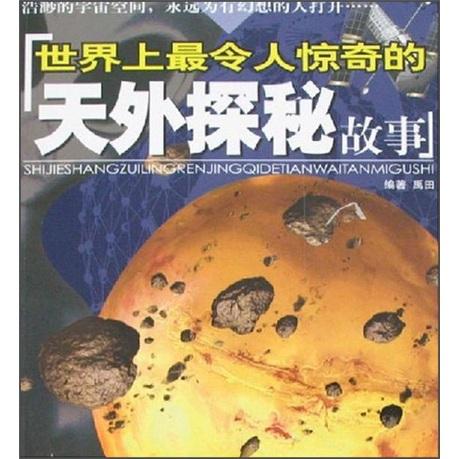 世界上最令人驚奇的天外探秘故事