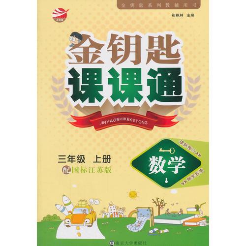 15秋3年级数学(上)(国标江苏版)金钥匙课课通