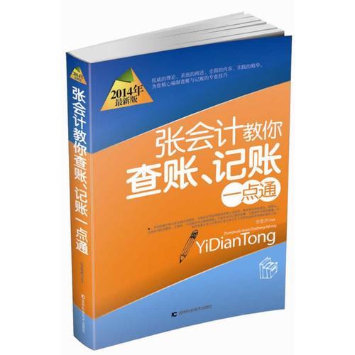 張會(huì)計(jì)教你查帳 記帳一點(diǎn)通