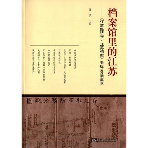 档案馆里的江苏——《江苏经济报?江苏档案》专版100期集萃