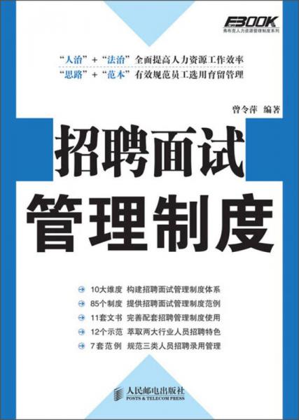 弗布克人力資源管理制度系列：招聘面試管理制度