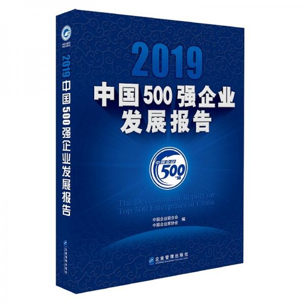 2019中國500強(qiáng)企業(yè)發(fā)展報(bào)告