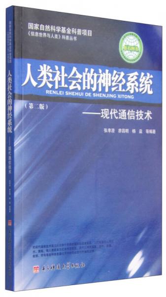 《信息世界與人類》科普叢書·人類社會(huì)的神經(jīng)系統(tǒng)：現(xiàn)代通信技術(shù)（第2版）