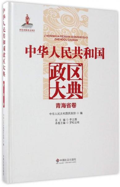 中華人民共和國(guó)政區(qū)大典：青海省卷