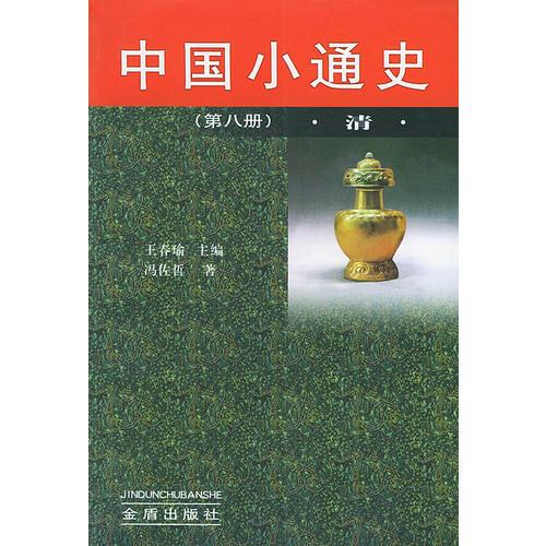 中国小通史（第八册）清