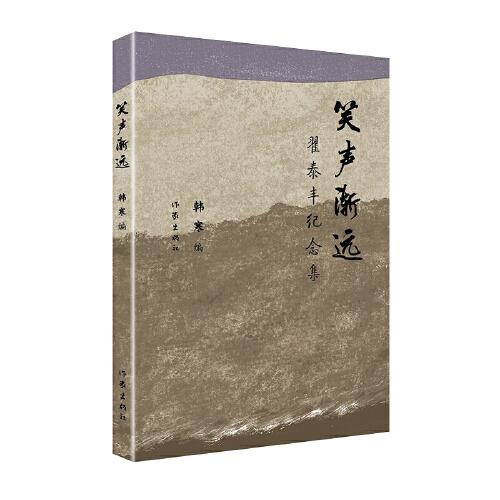 笑聲漸遠：翟泰豐紀(jì)念集
