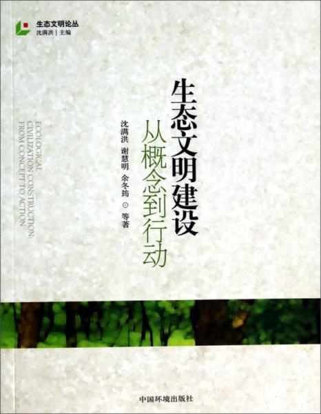 生態(tài)文明論叢·生態(tài)文明建設(shè)：從概念到行動(dòng)