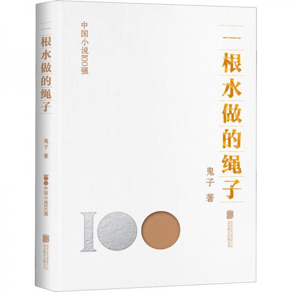 一根水做的繩子