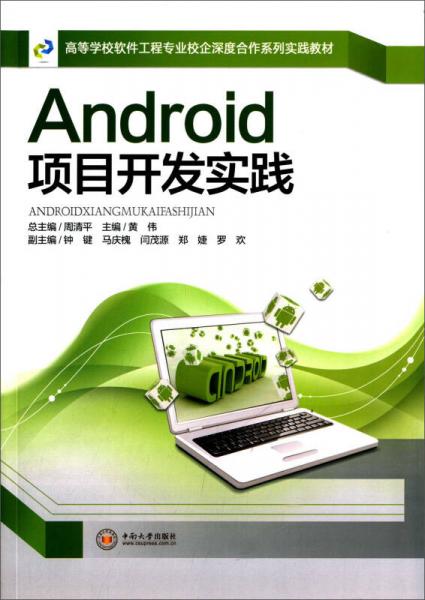 Android項(xiàng)目開發(fā)實(shí)踐/高等學(xué)校軟件工程專業(yè)校企深度合作系列實(shí)踐教材