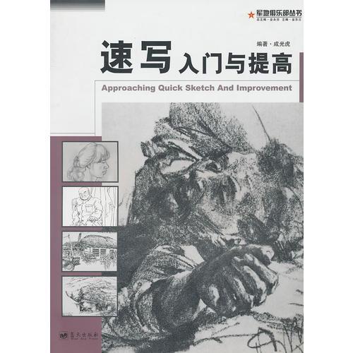 速寫入門與提高