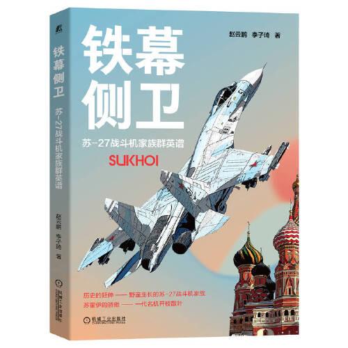 鐵幕側(cè)衛(wèi)—— 蘇-27戰(zhàn)斗機(jī)家族群英譜
