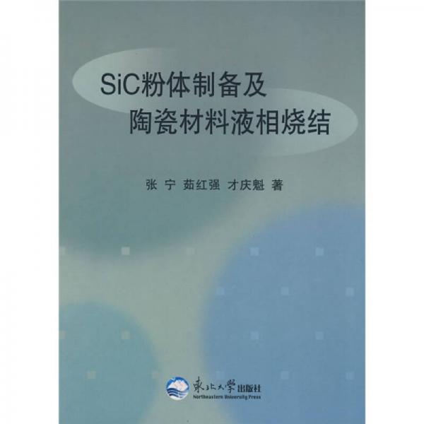 Sic粉體制備及陶瓷材料液相燒結