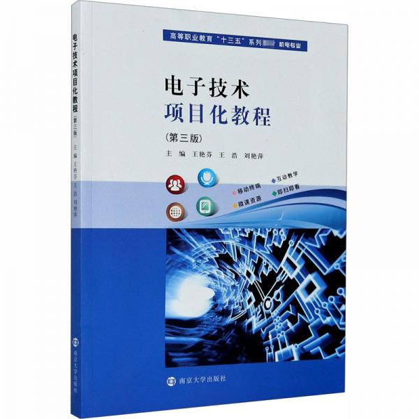 電子技術(shù)項(xiàng)目化教程