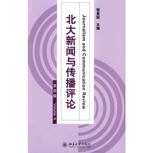 北大新聞與傳播評(píng)論（第四輯）