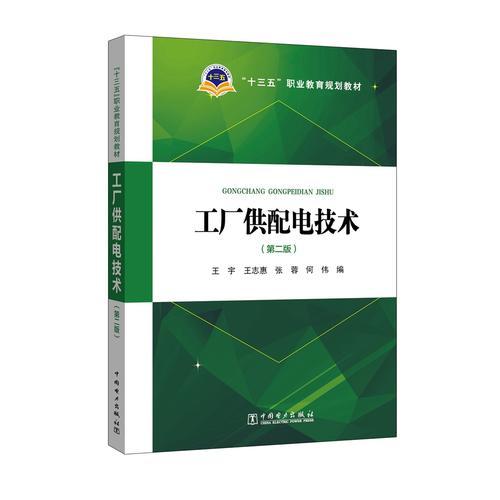 “十三五”職業(yè)教育規(guī)劃教材 工廠供配電技術(shù)（第二版）