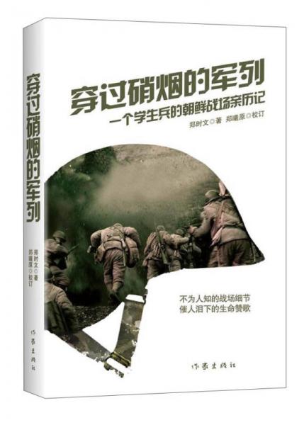 穿過硝煙的軍列：一個學生兵的朝鮮戰(zhàn)場親歷記