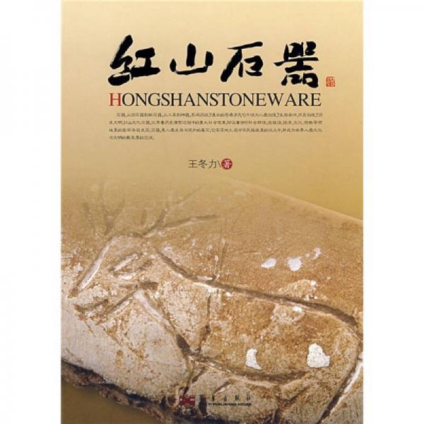 紅山石器