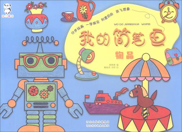 我的简笔画·物品