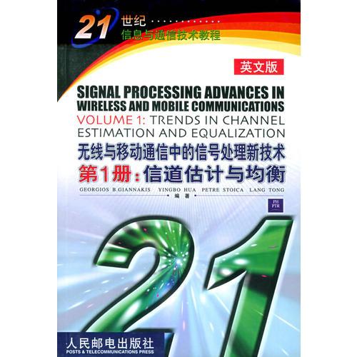 無線與移動通信中的信號處理新技術(shù)第1冊：信道估計與均衡（英文版）