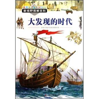 大發(fā)現(xiàn)的時(shí)代