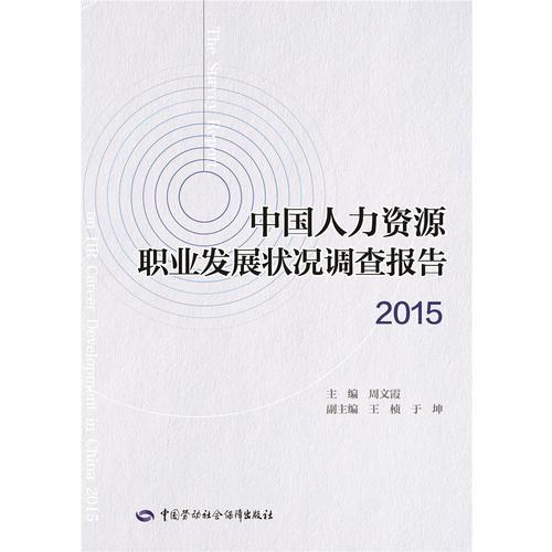 中国人力资源职业发展状况调查报告（2015）