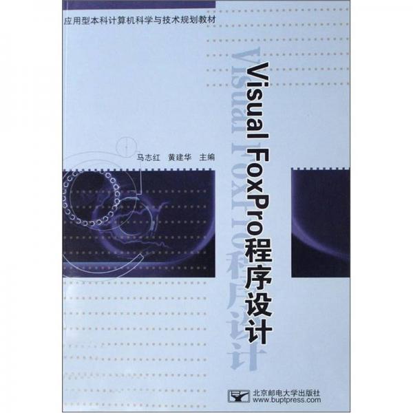 應(yīng)用型本科計算機(jī)科學(xué)與技術(shù)規(guī)劃教材：Visual FoxPro程序設(shè)計