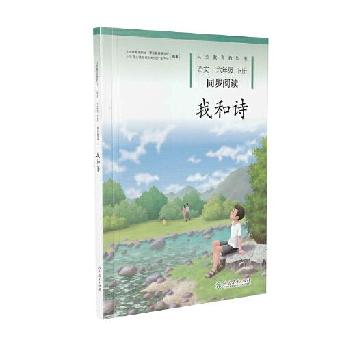 我和诗 六年级下册 