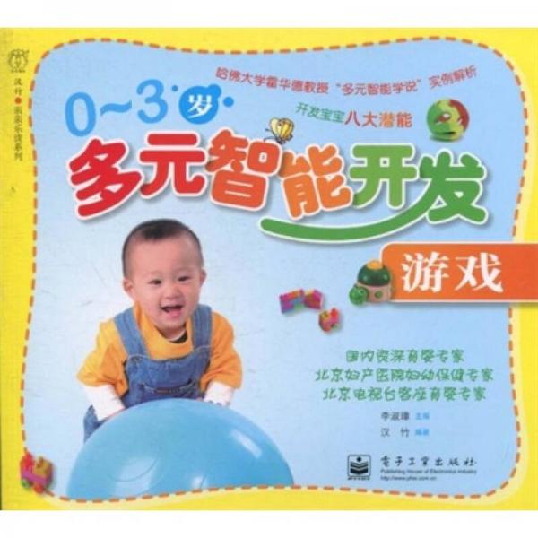 0-3歲多元智能開發(fā)：游戲