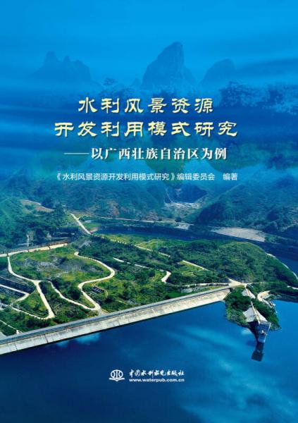 水利风景资源开发利用模式研究——以广西壮族自治区为例