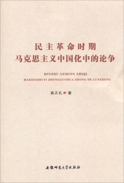 民主革命时期马克思主义中国化中的论争